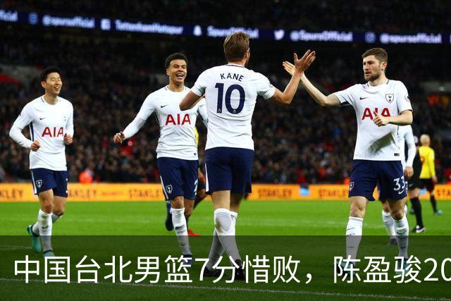 中国台北男篮7分惜败，陈盈骏20分陈盈骏19分，中国男篮半决赛对阵日本