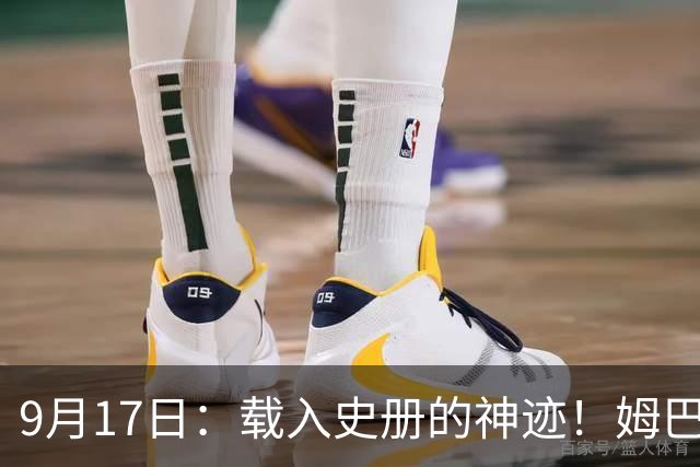 9月17日：载入史册的神迹！姆巴佩完成西甲23队通杀，对手再无避战空间！